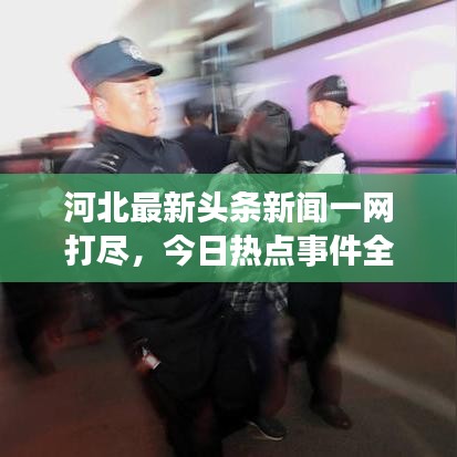 河北最新頭條新聞一網打盡，今日熱點事件全解析