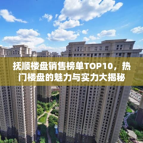 撫順樓盤銷售榜單TOP10，熱門樓盤的魅力與實力大揭秘