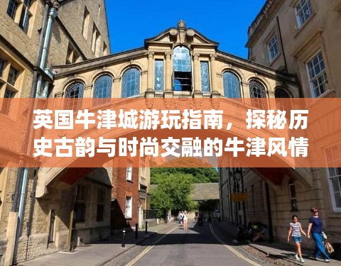 英國(guó)牛津城游玩指南，探秘歷史古韻與時(shí)尚交融的牛津風(fēng)情