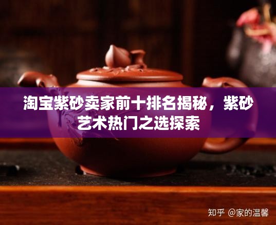 淘寶紫砂賣家前十排名揭秘，紫砂藝術(shù)熱門之選探索