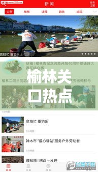 榆林關(guān)口熱點聚焦，最新新聞頭條傳遞最新資訊