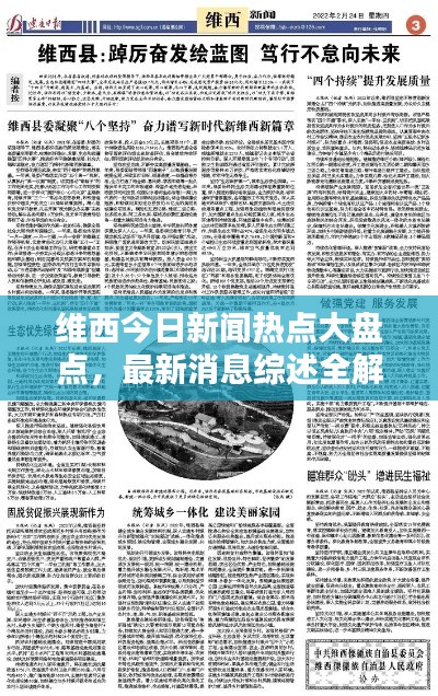 維西今日新聞熱點大盤點，最新消息綜述全解析