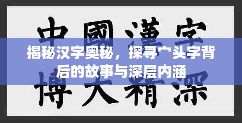 揭秘漢字奧秘，探尋宀頭字背后的故事與深層內(nèi)涵