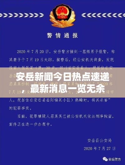 安岳新聞今日熱點速遞，最新消息一覽無余