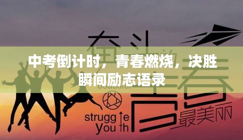 中考倒計(jì)時(shí)，青春燃燒，決勝瞬間勵(lì)志語(yǔ)錄