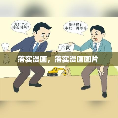 落實(shí)漫畫，落實(shí)漫畫圖片 