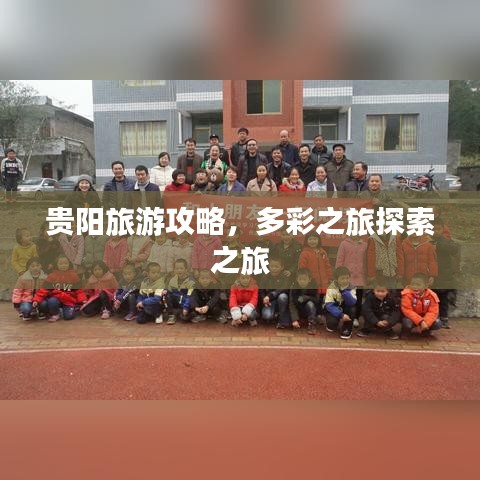 貴陽旅游攻略，多彩之旅探索之旅