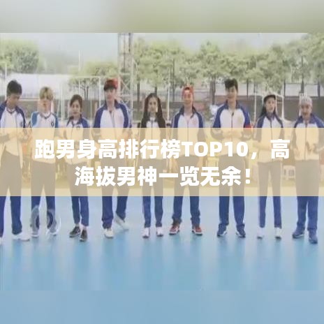 跑男身高排行榜TOP10，高海拔男神一覽無余！