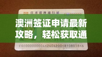 澳洲簽證申請(qǐng)最新攻略，輕松獲取通行證！