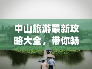 中山旅游最新攻略大全，帶你暢游中山美景！