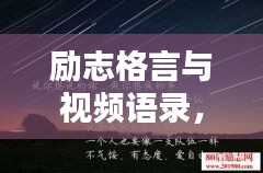 勵志格言與視頻語錄，激發(fā)潛能的無窮力量