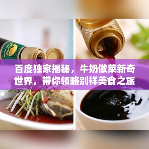 百度獨(dú)家揭秘，牛奶做菜新奇世界，帶你領(lǐng)略別樣美食之旅！