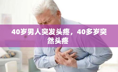 40歲男人突發(fā)頭疼，40多歲突然頭疼 