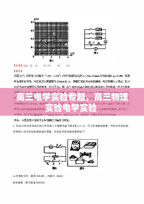 高三電學(xué)實(shí)驗(yàn)專題，高三物理實(shí)驗(yàn)電學(xué)實(shí)驗(yàn) 