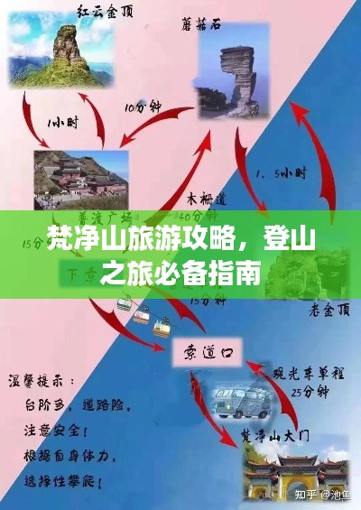 梵凈山旅游攻略，登山之旅必備指南