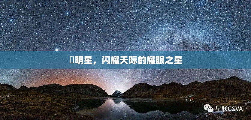 暻明星，閃耀天際的耀眼之星