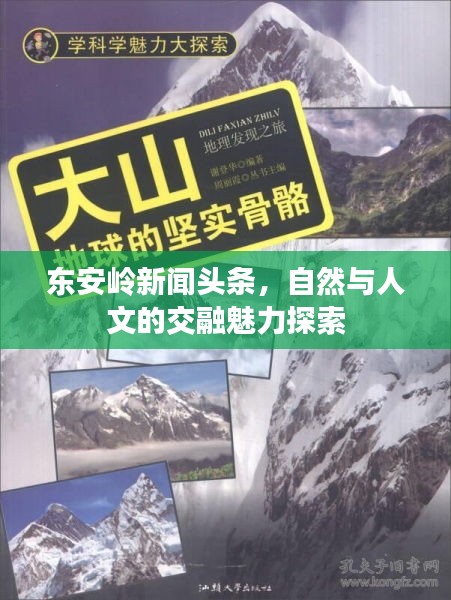 東安嶺新聞頭條，自然與人文的交融魅力探索