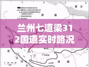 蘭州七道梁312國(guó)道實(shí)時(shí)路況報(bào)告，最新路況信息速遞