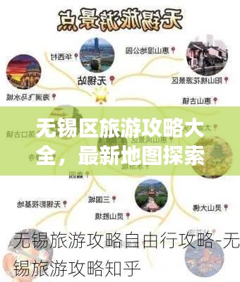 無錫區(qū)旅游攻略大全，最新地圖探索指南