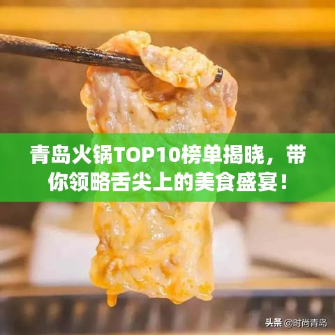 青島火鍋TOP10榜單揭曉，帶你領(lǐng)略舌尖上的美食盛宴！