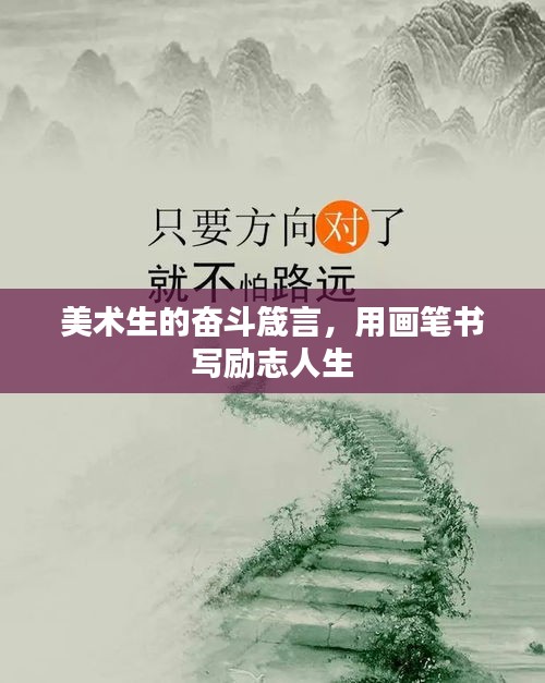 美術(shù)生的奮斗箴言，用畫(huà)筆書(shū)寫(xiě)勵(lì)志人生