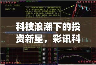 科技浪潮下的投資新星，彩訊科技股票引領(lǐng)市場風(fēng)向標(biāo)！