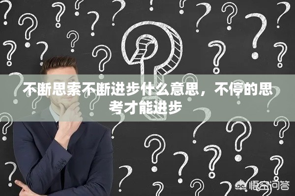 不斷思索不斷進(jìn)步什么意思，不停的思考才能進(jìn)步 