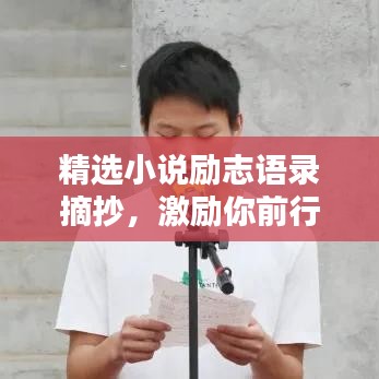 精選小說勵志語錄摘抄，激勵你前行的力量源泉