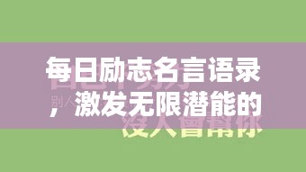 每日勵志名言語錄，激發(fā)無限潛能的力量語句