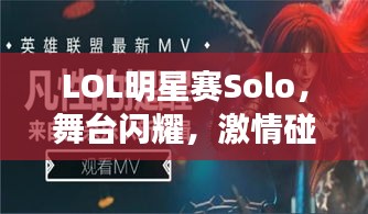 LOL明星賽Solo，舞臺閃耀，激情碰撞，誰將問鼎榮耀？