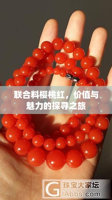 聯(lián)合料櫻桃紅，價(jià)值與魅力的探尋之旅