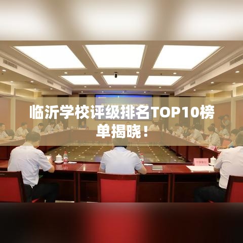 臨沂學校評級排名TOP10榜單揭曉！