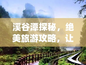 溪谷潭探秘，絕美旅游攻略，讓你暢游自然仙境！