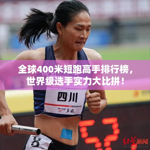 全球400米短跑高手排行榜，世界級選手實力大比拼！