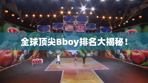 全球頂尖Bboy排名大揭秘！