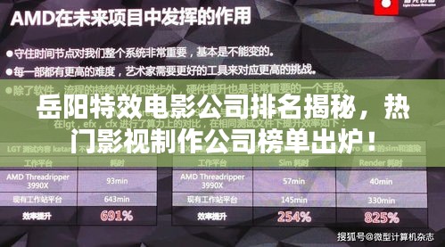 岳陽特效電影公司排名揭秘，熱門影視制作公司榜單出爐！