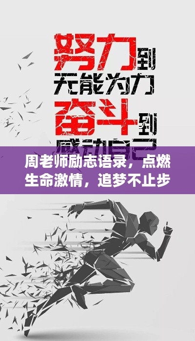 周老師勵志語錄，點(diǎn)燃生命激情，追夢不止步