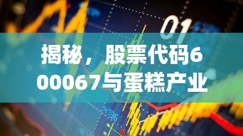 揭秘，股票代碼600067與蛋糕產(chǎn)業(yè)背后的神秘聯(lián)姻！