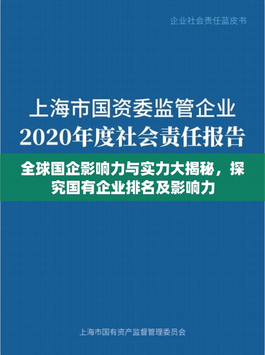 全球國企影響力與實(shí)力大揭秘，探究國有企業(yè)排名及影響力