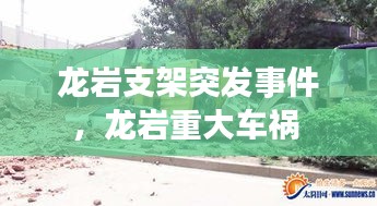 龍巖支架突發(fā)事件，龍巖重大車禍 