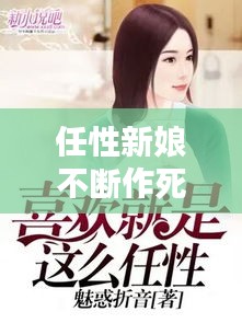 任性新娘不斷作死，任性新娘不斷作死小說(shuō) 