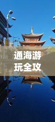 通海游玩全攻略，最新、最全面的旅行指南！