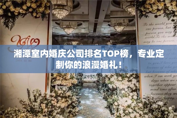 湘潭室內(nèi)婚慶公司排名TOP榜，專業(yè)定制你的浪漫婚禮！