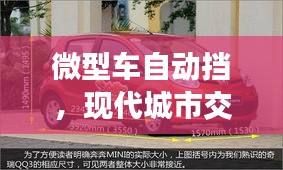 微型車自動擋，現(xiàn)代城市交通便捷之選