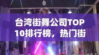 臺(tái)灣街舞公司TOP10排行榜，熱門街舞機(jī)構(gòu)一覽