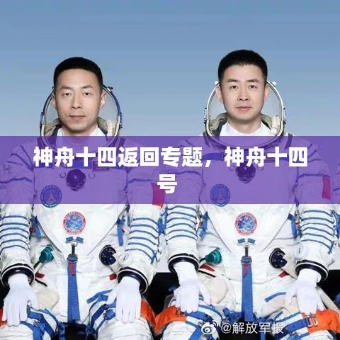 神舟十四返回專題，神舟十四號(hào) 