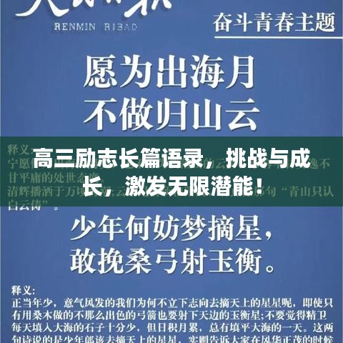 高三勵志長篇語錄，挑戰(zhàn)與成長，激發(fā)無限潛能！