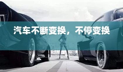 汽車不斷變換，不停變換 