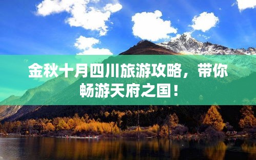 金秋十月四川旅游攻略，帶你暢游天府之國！