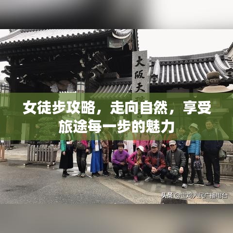 女徒步攻略，走向自然，享受旅途每一步的魅力